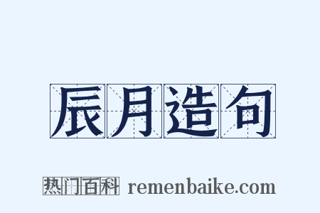 辰月造句是什么意思的图片